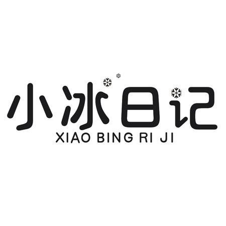 小冰日记