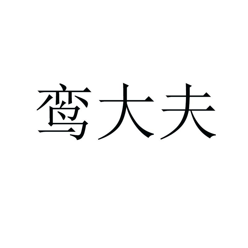 鸾大夫