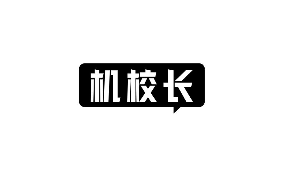 機(jī)校長(zhǎng)