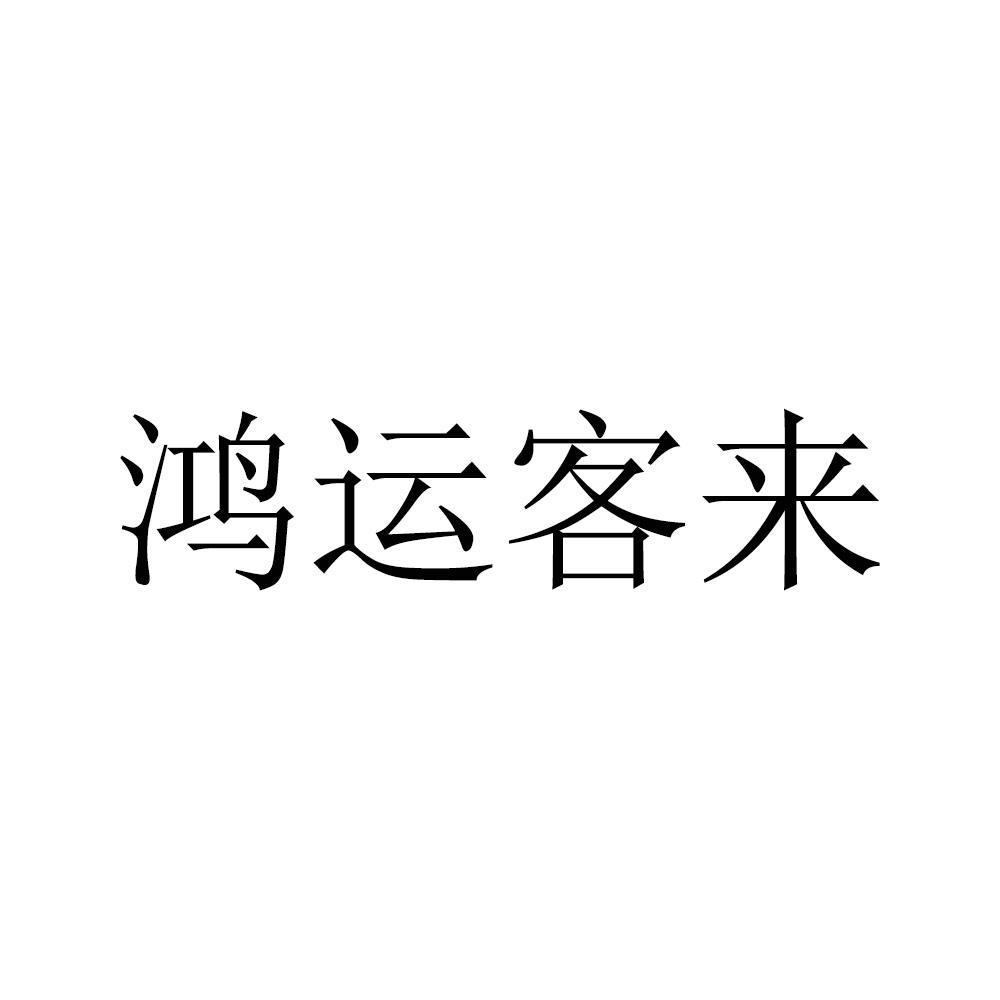 鸿运客来