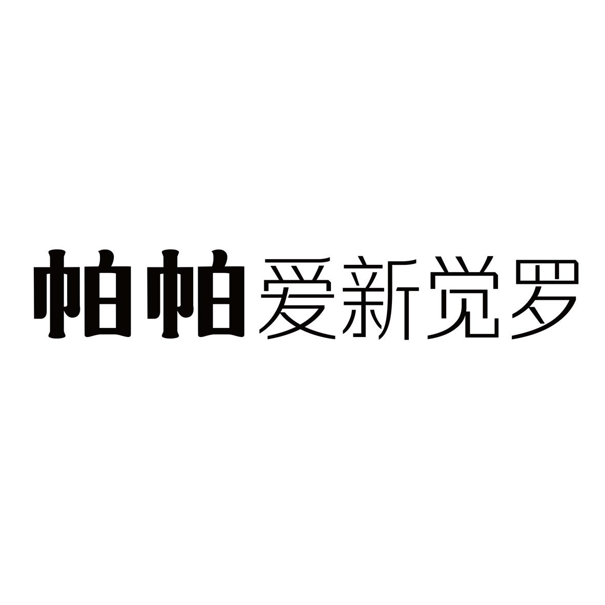 帕帕爱新觉罗