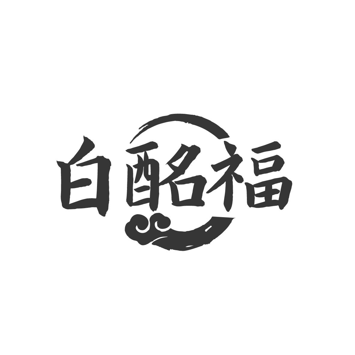 白酩福