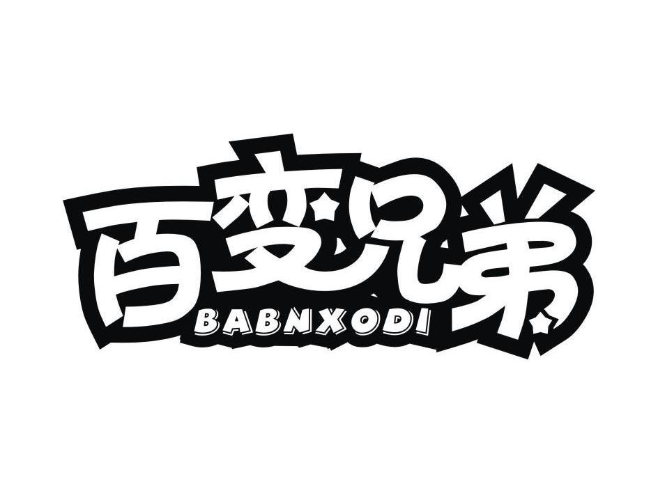 百變兄弟 BABNXODI