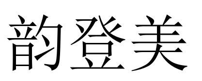 韵登美