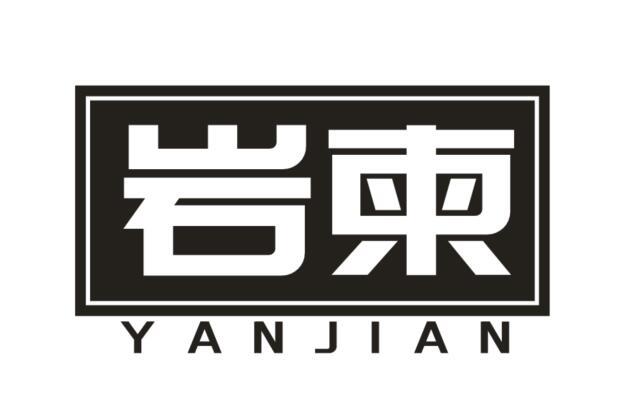 岩柬