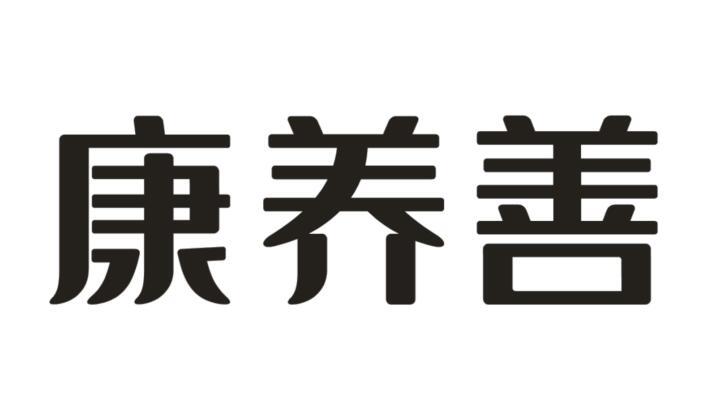 康養(yǎng)善