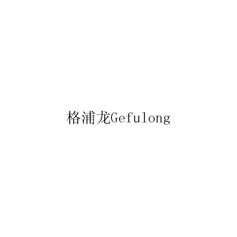 格浦龍GEFULONG