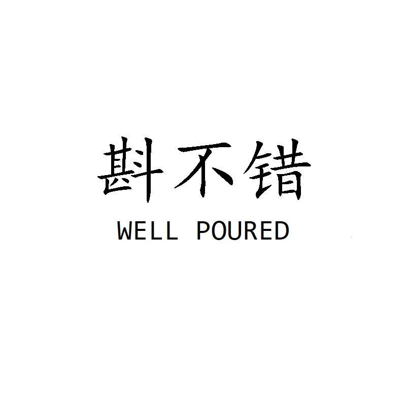 斟不错 WELL POURED