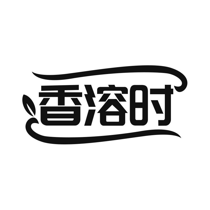 香溶时