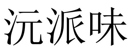 沅派味