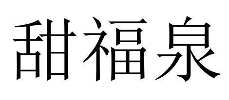甜福泉