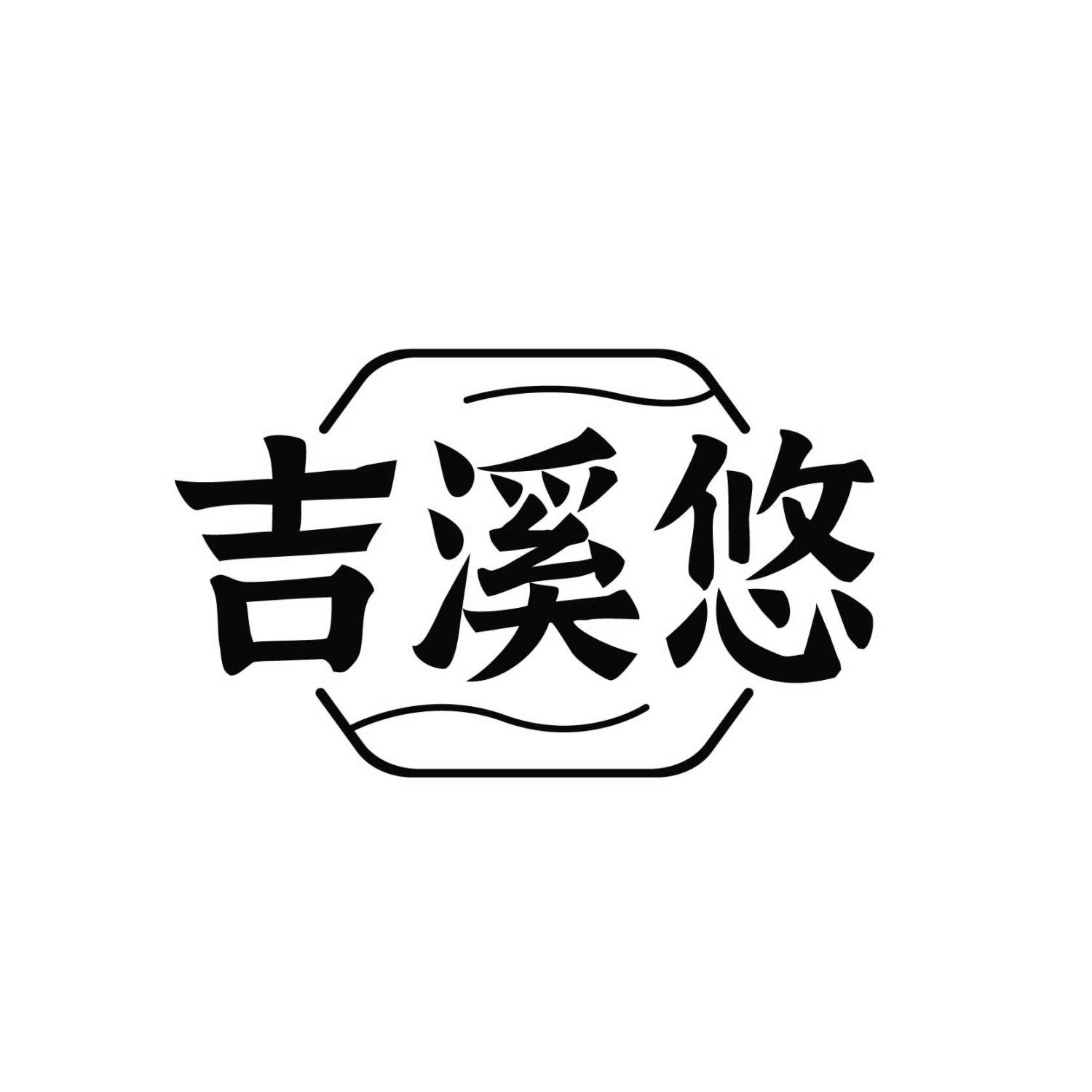 吉溪悠