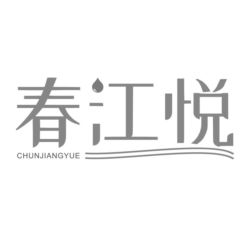 春江悦