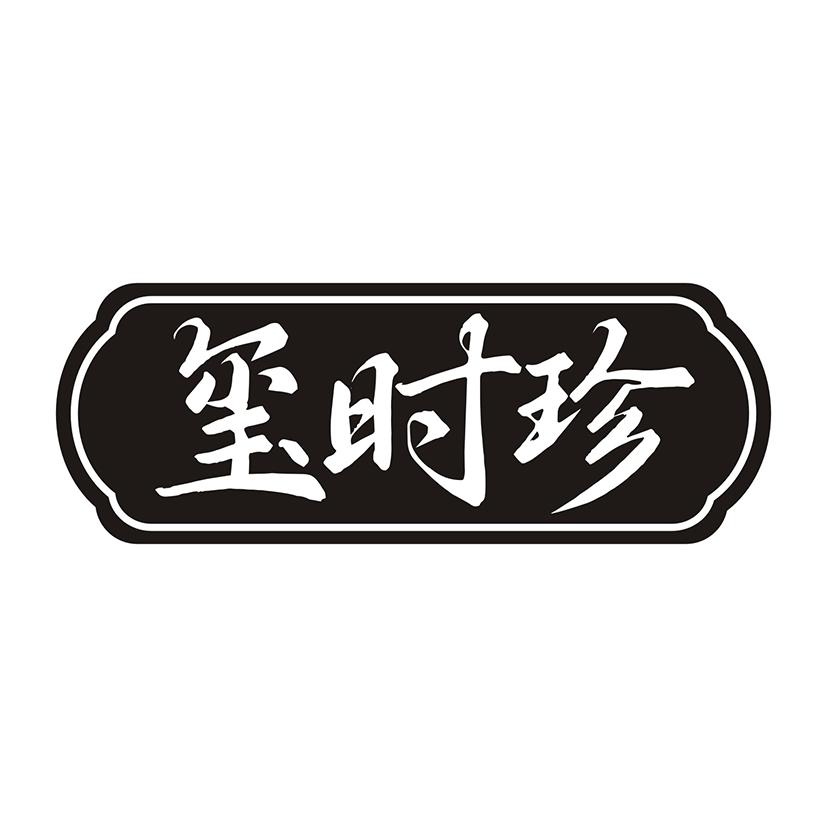 玺时珍