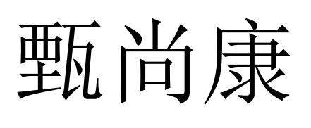 甄尚康
