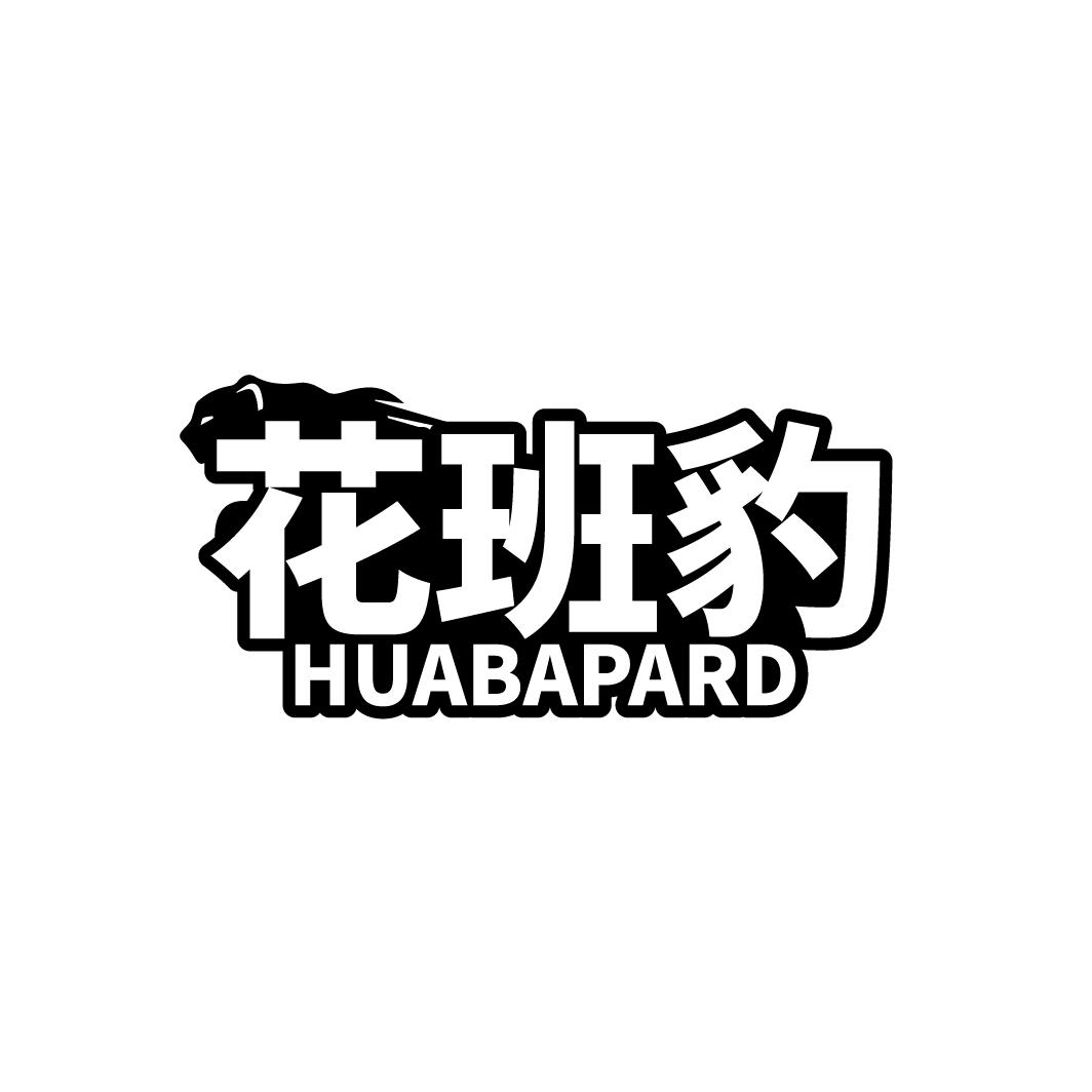 花班豹 HUABAPARD
