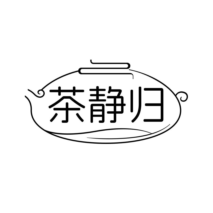 茶静归