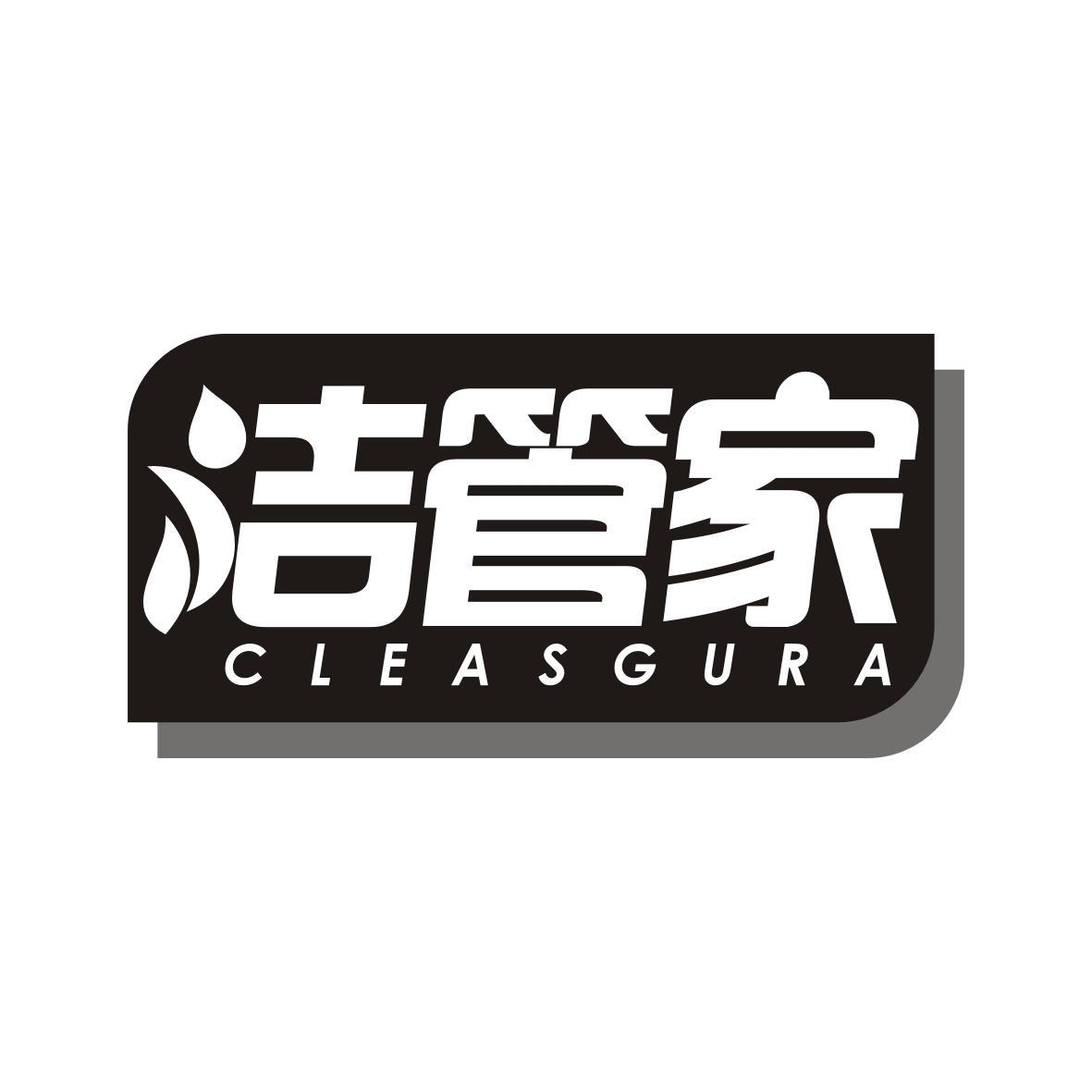 洁管家 CLEASGURA