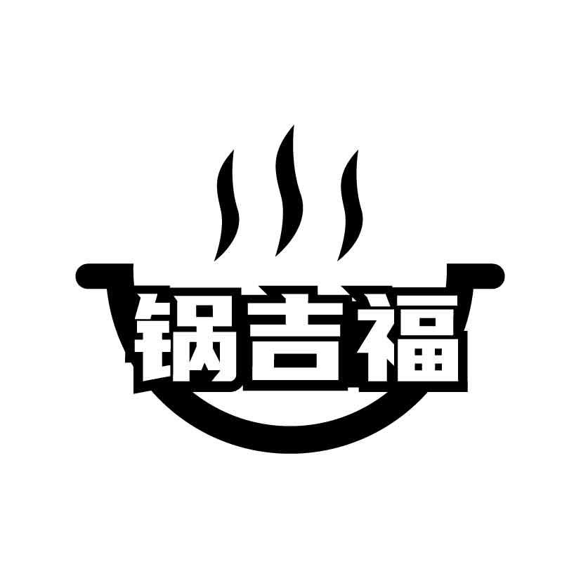 锅吉福