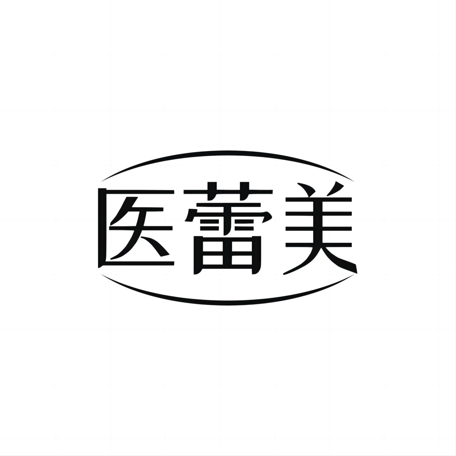 医蕾美
