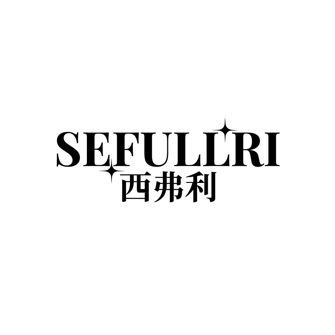 SEFULLRI 西弗利