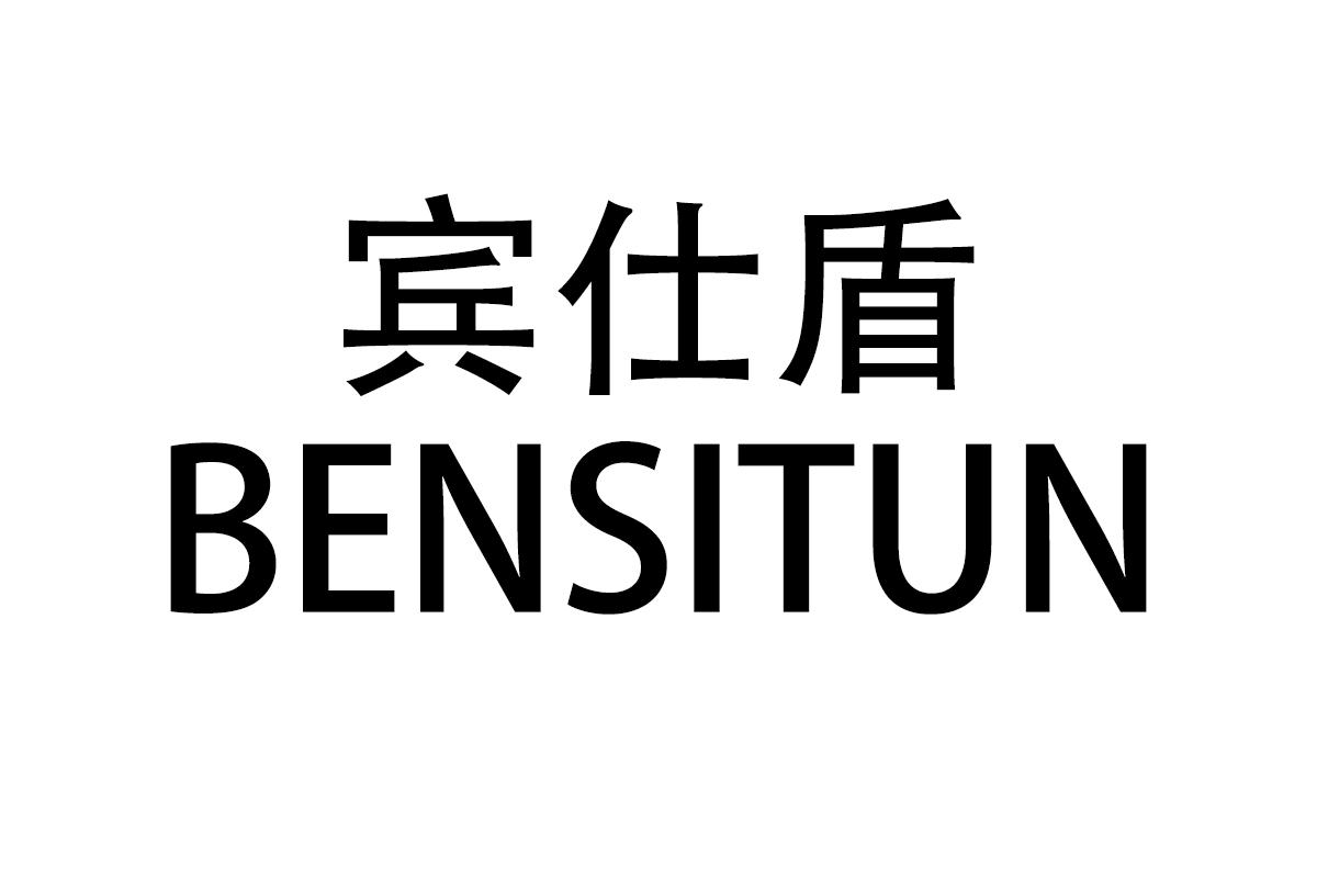 賓仕盾 BENSITUN