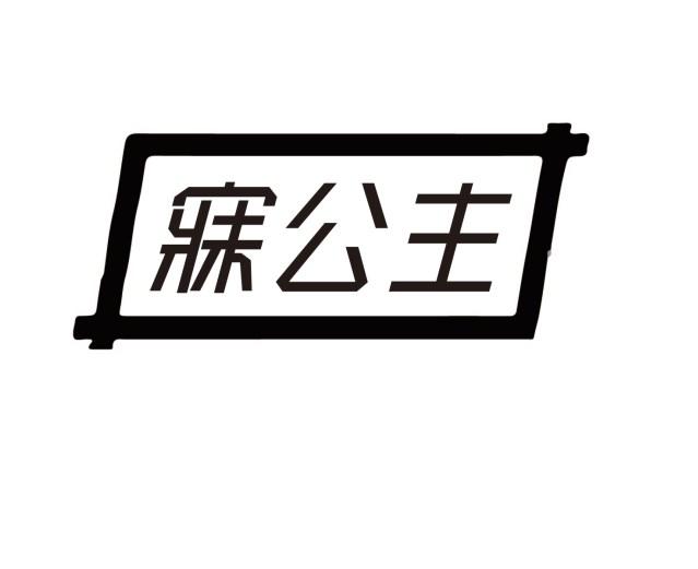 寐公主