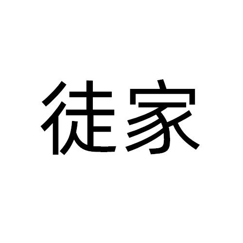 徒家