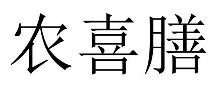 农喜膳