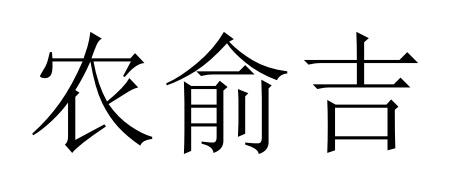 农俞吉