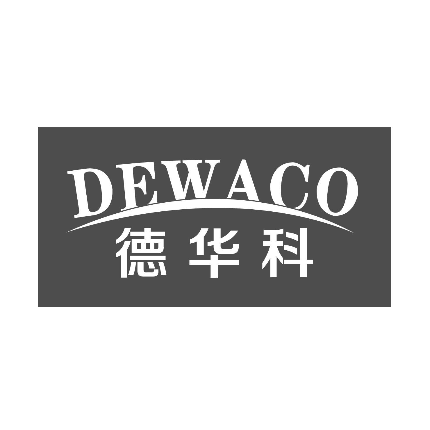 DEWACO 德华科