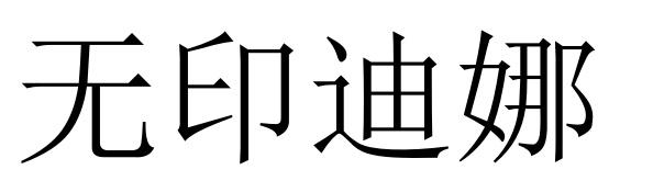 无印迪娜