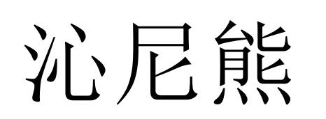 沁尼熊