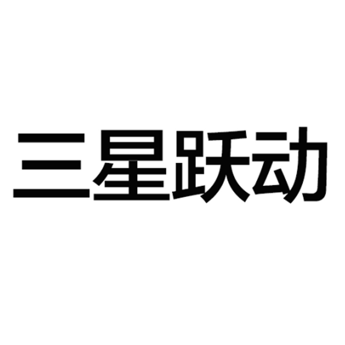 三星跃动