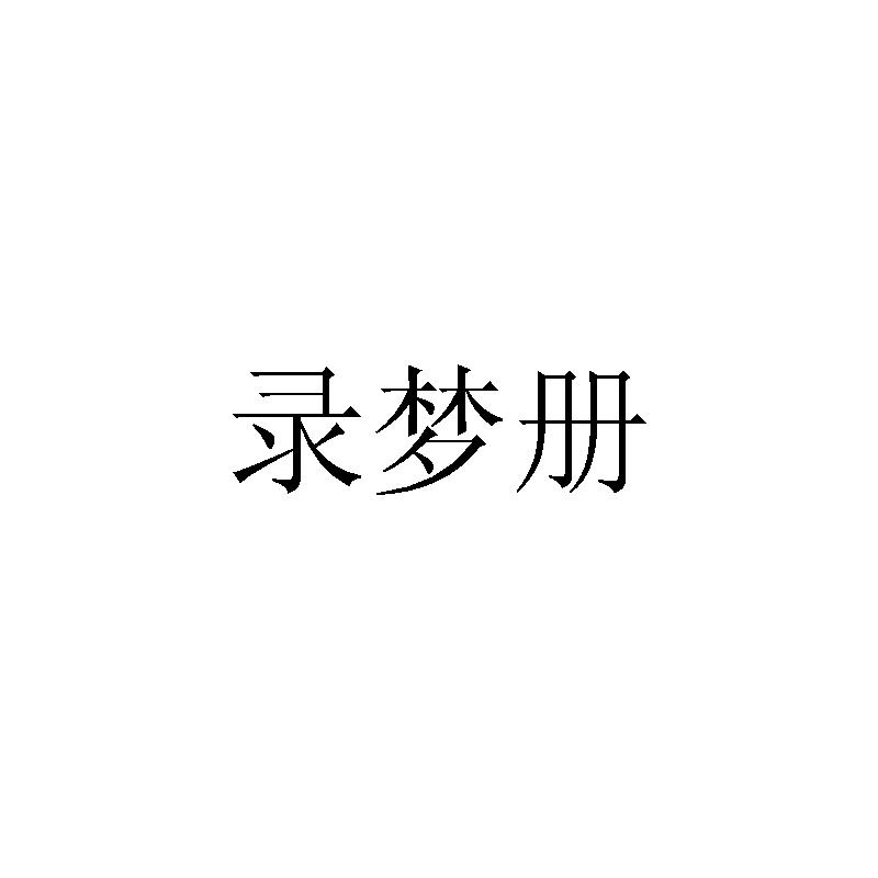 录梦册