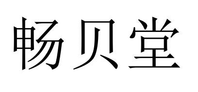 畅贝堂