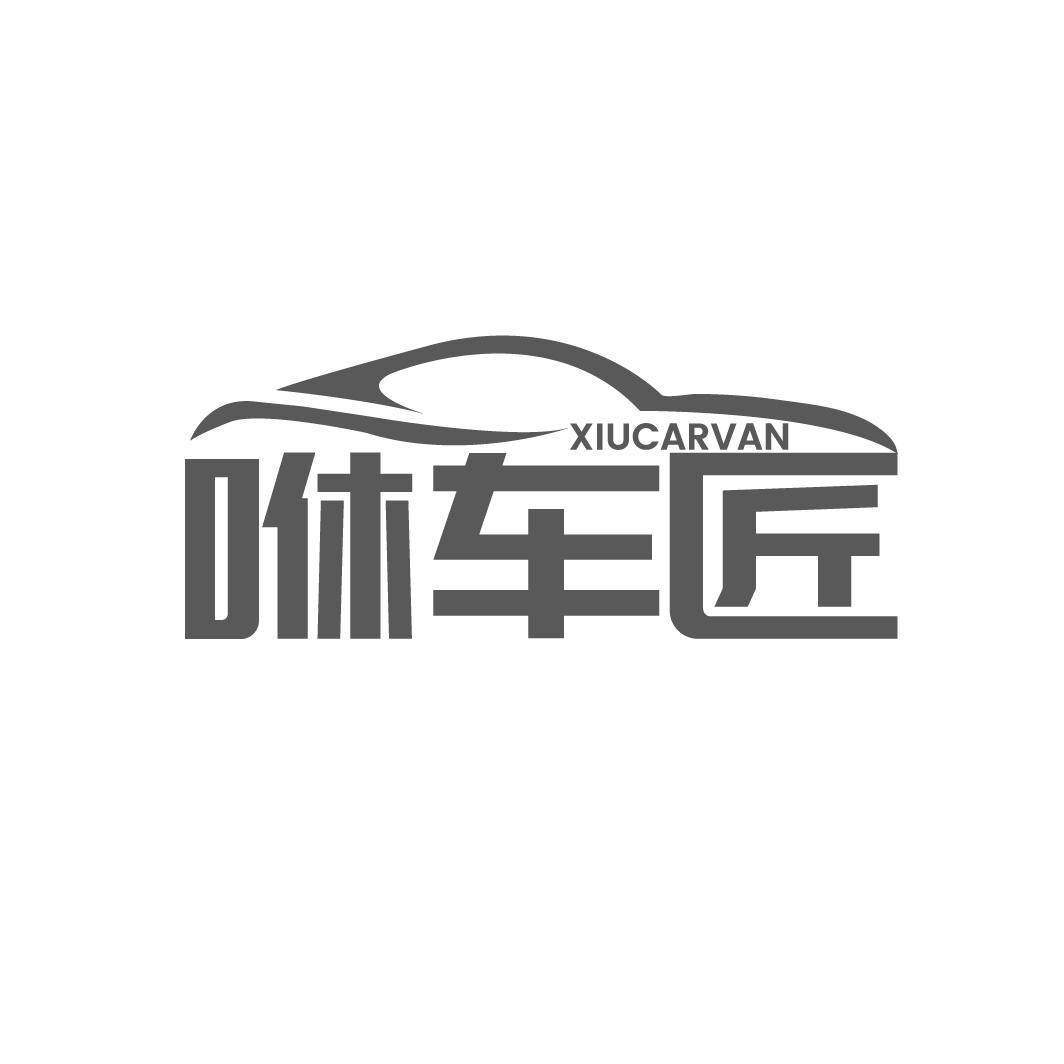 咻車匠 XIUCARVAN