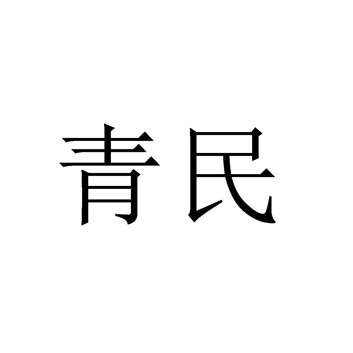 青民