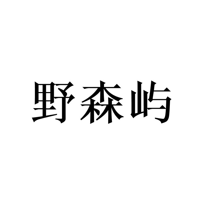 野森屿
