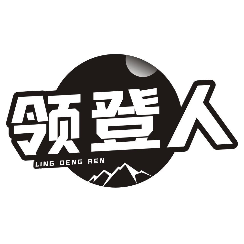 領登人