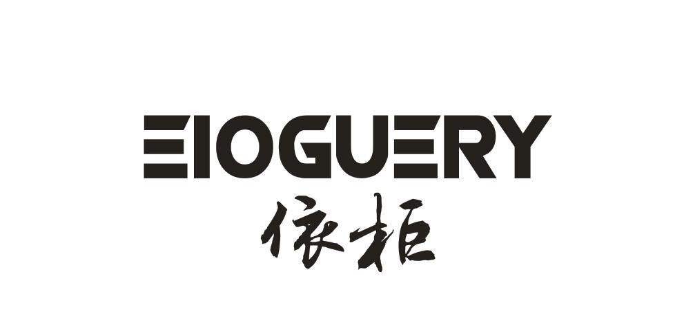 EIOGUERY 依柜