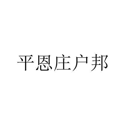 平恩莊戶邦
