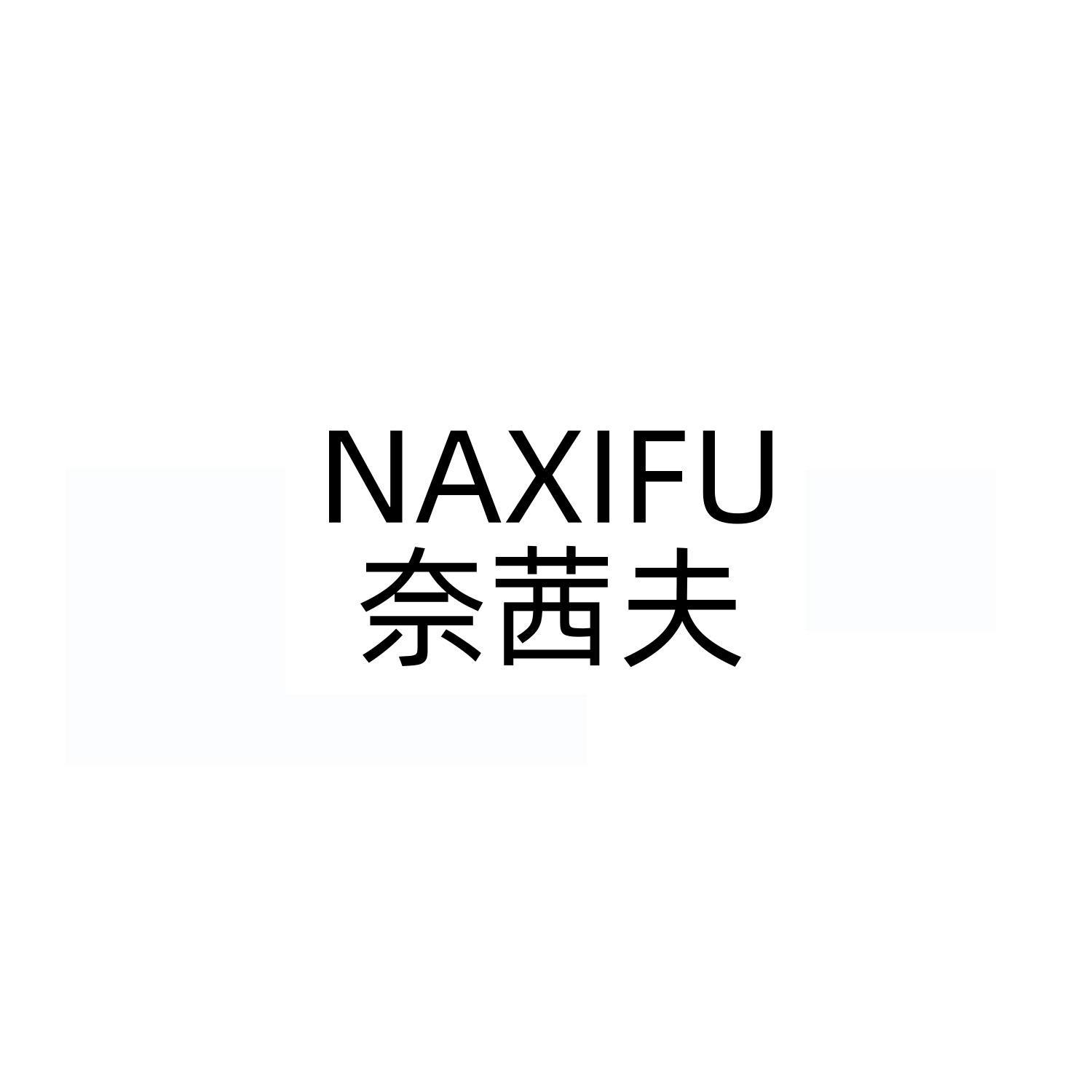 NAXIFU 奈茜夫