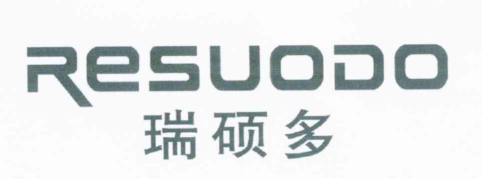 瑞硕多 RESUODO