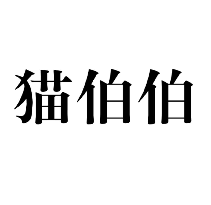 貓伯伯