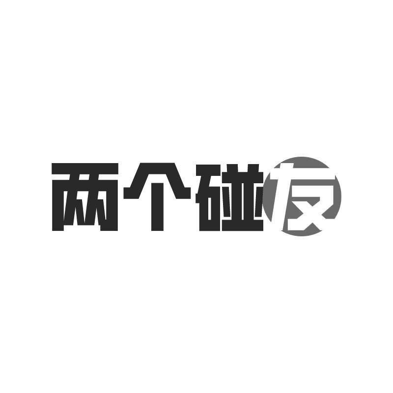 兩個(gè)碰友