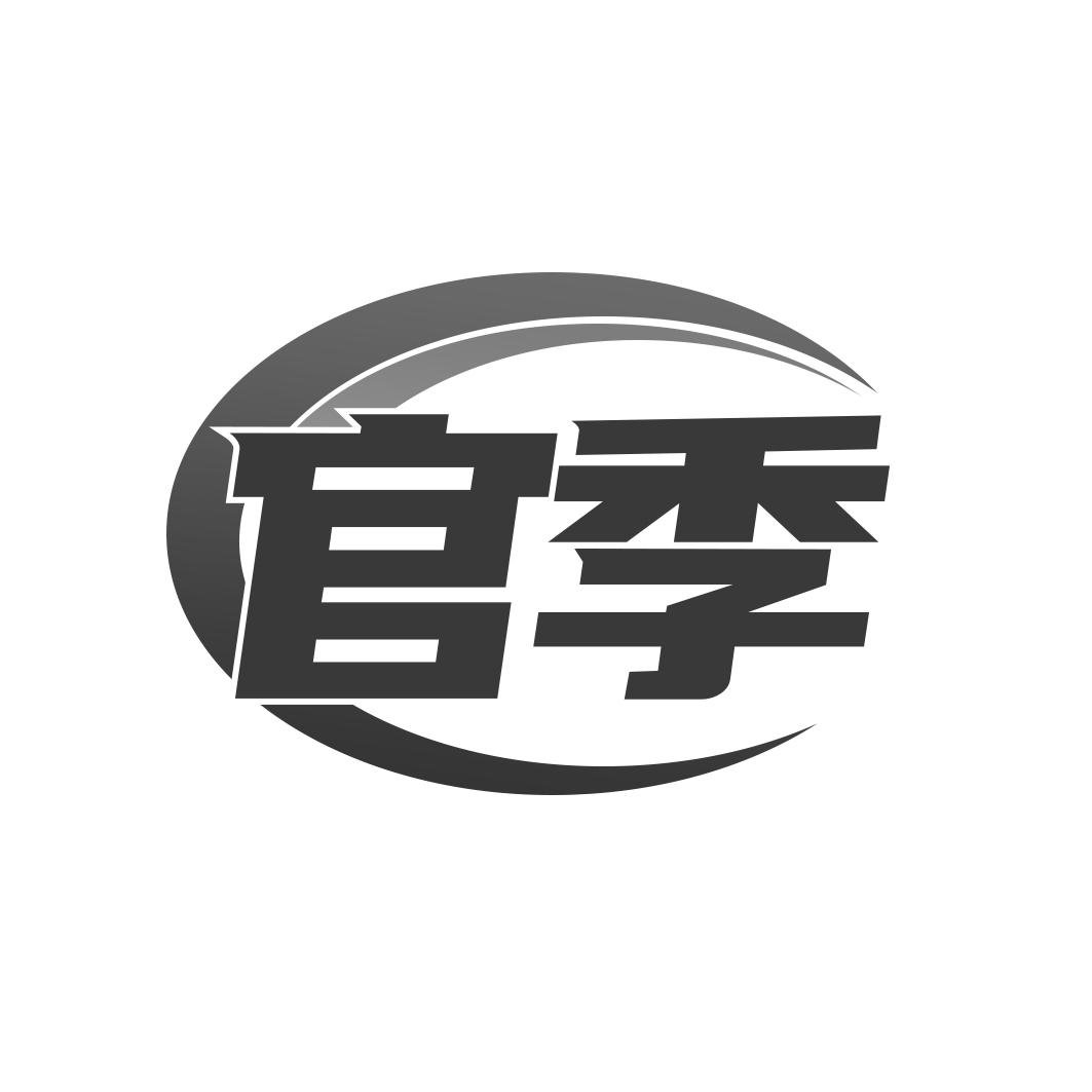 官季