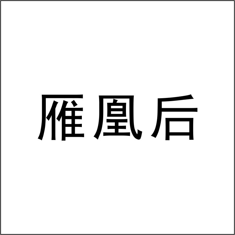 雁凰后
