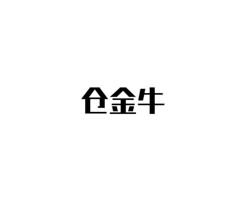 仓金牛