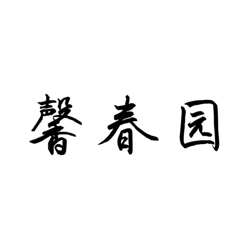 馨春园